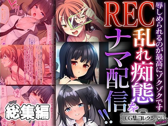 【REC 乱れ痴態をナマ配信！！ 〜辱しめられるのが最高にゾクゾクです〜【CG集コレクション ミニ】】どろっぷす！