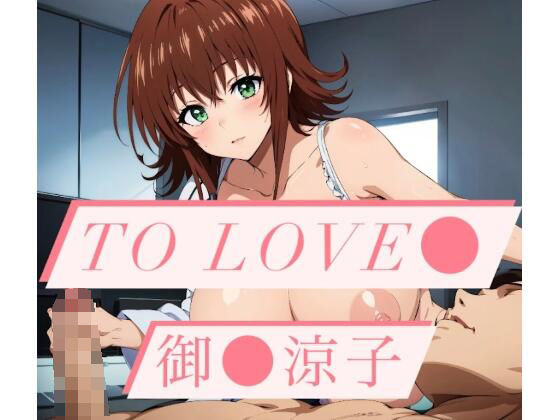 【To Love〇 御〇涼子 CG集】タンホイザ