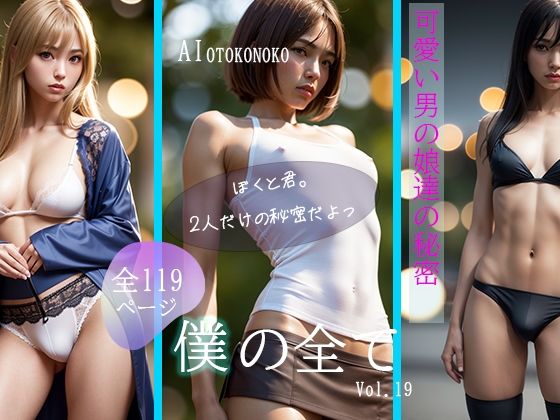 【『僕の全て』 Vol.19 AI男の娘】AI Beauty Labs.