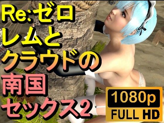 【【ROMV195】【15分以上】レムとクラウドの南国セックス2「Re:ゼロから始める異世界生活」】ローズ志向