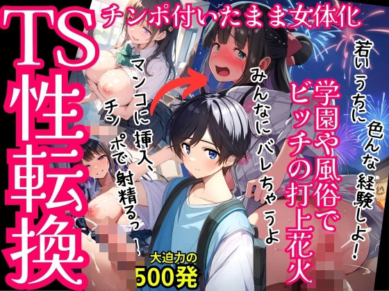 【【TS女体化まじめ男子・セリフ付】キモおじさんに可愛がられ連続絶頂メス化・学園や風俗に紛れ込みビッチの花火を打ち上げる！500枚】AI欲イラスト屋さん：わんたんめん