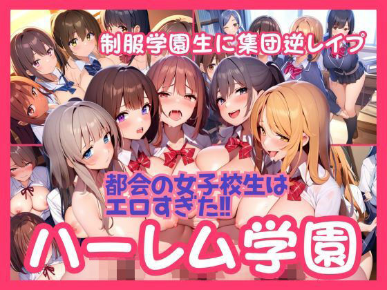 【【ハーレム学園】制服JKに集団逆レ●プ！都会の女子校生はエロすぎる】AI欲イラスト屋さん：わんたんめん