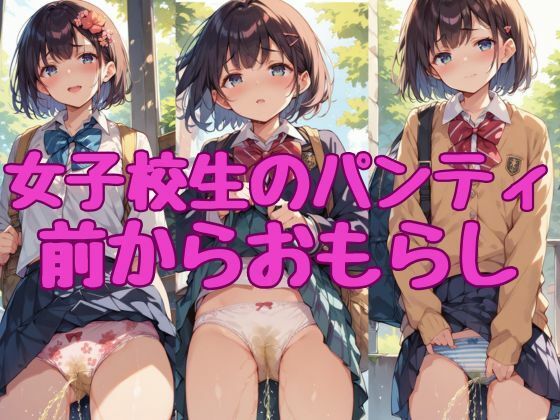 【【女子校生のパンティ2】前からおもらし】AI_Shiteru