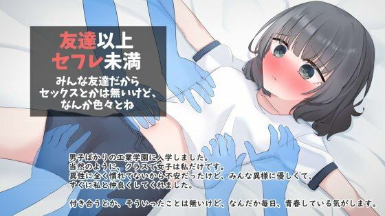 【【無料】友達以上セフレ未満 オリジナルノベル版】農耕の妖精