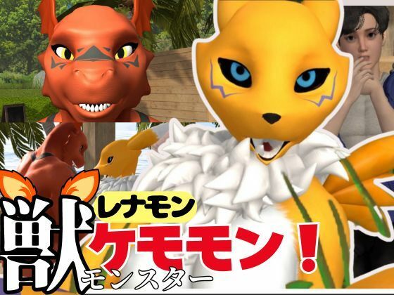 【【獣】ケモナー必見！メスケモレナモンのエチエチ交尾でデジタルアドベンチャー【デジモン3D動画】】異世界転生