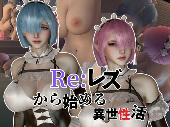 【【百合レズ】Re:レズから始める異世性活レムラムの甘々姉妹レズプレイ性活【前編】】異世界転生