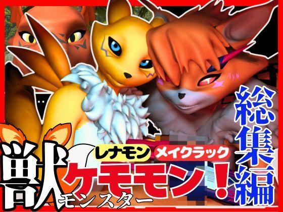 【【総集編・獣】ケモナー必見！デジモン・レナモン、メイクラックモン、ギルモンのエチエチ交尾【3D動画】】異世界転生