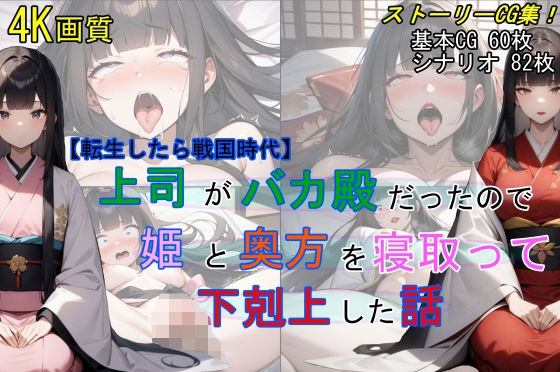 【【転生したら戦国時代】上司がバカ殿だったので姫と奥方を寝取って下剋上した話】魔術師プロトン2D