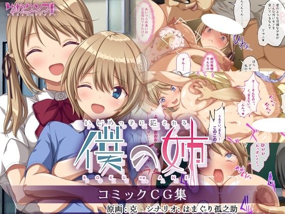 【いじめっ子に犯●れる僕の姉 コミックCG集】ゆかりソフト