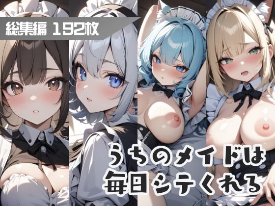 【うちのメイドは毎日シテくれる 総集編】はつゆき