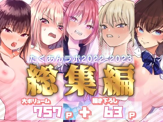 【たくあんラボ2022〜2023総集編】たくあんラボ