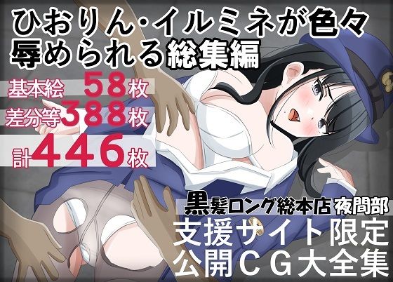 【ひおりん・イルミネが色々辱められる総集編】黒髪ロング総本店夜間部