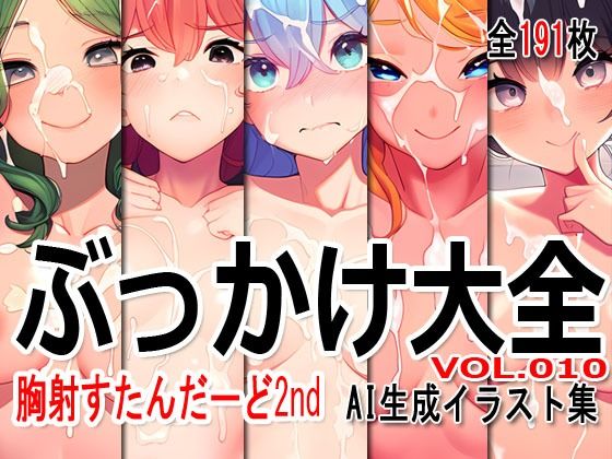 【ぶっかけ大全 vol.010 -胸射STD 2nd-】Excelion-Pro.