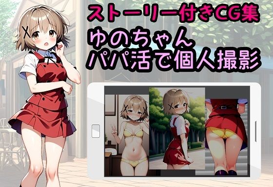 【ゆのちゃん パパ活で個人撮影】相田ナリラ