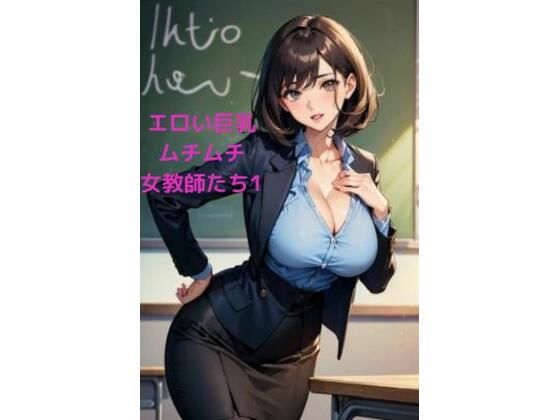 【エロい巨乳ムチムチ女教師たち1】LOVEdream