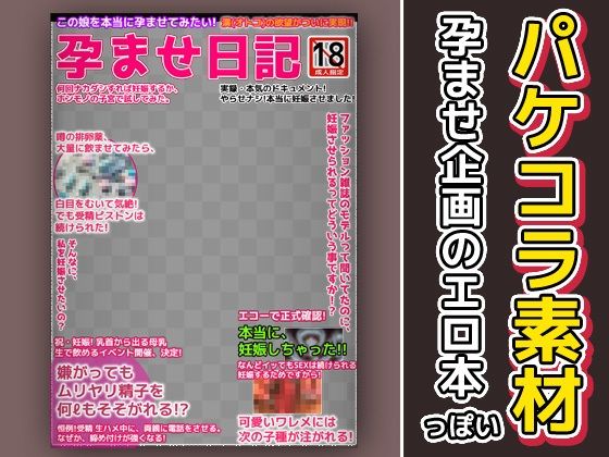 【エロ本風パケコラ素材〜「孕ませ日記」】いちごマリ凛