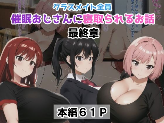 【クラスメイト全員催●おじさんに寝取られるお話【最終章】】NTR-Project