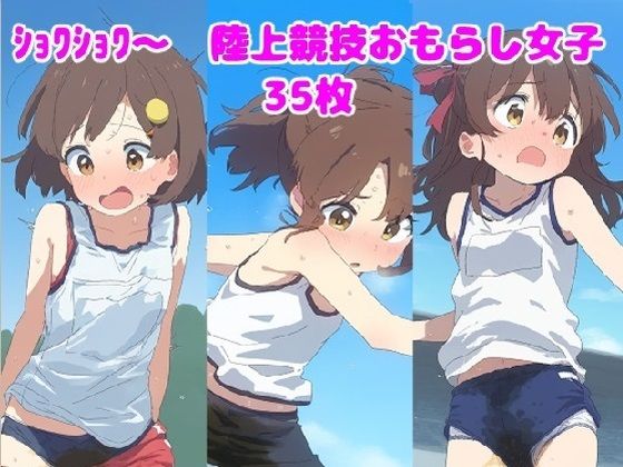 【ショワショワ〜 陸上競技中おもらし女子】ころも組