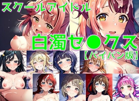 【スクールアイドル白濁セ◯クス【同好会編/パイパン版】】AI’s slave