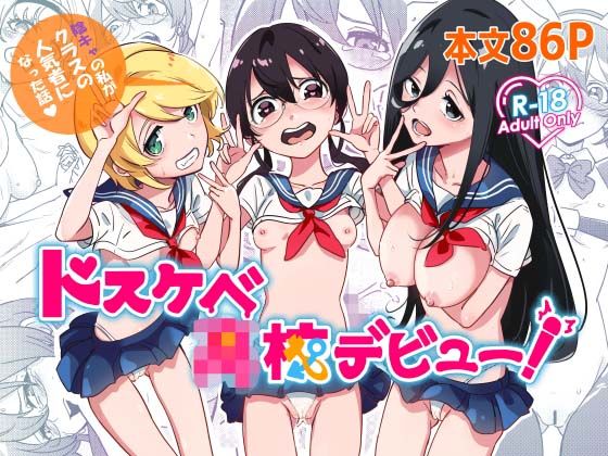 【ドスケベ●●デビュー！陰キャの私がクラスの人気ものになった話】かたつむりくん