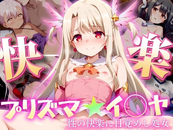 【プリズマ★イ◯ヤ 〜性の快楽に目覚めし処女達〜】エロ男爵