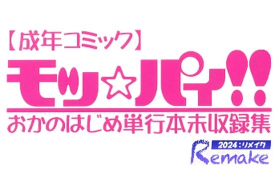 【モッ☆パィ！！おかのはじめ単行本未収録集/2024リメイク版】おねして