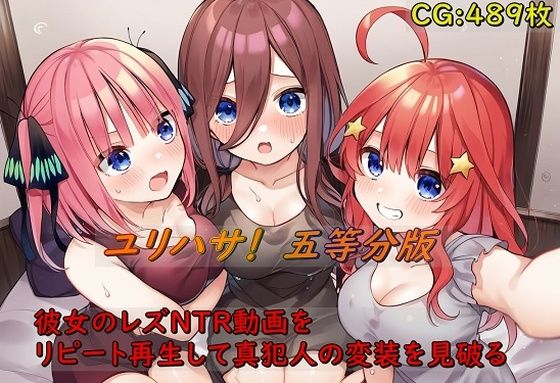 【ユリハサ！ 五等分版 彼女のレズNTR動画をリピート再生して真犯人の変装を見破る】催●スマホの淫魔