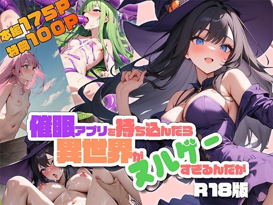 【催●アプリを持ち込んだら異世界がヌルゲーすぎるんだが R18版】Kawaiiキューティーズ