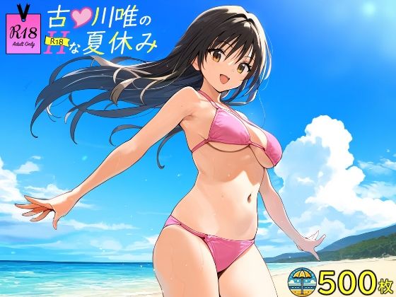 【古●川唯のHな夏休み】SKIN  SEA