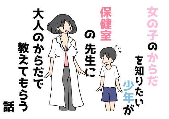 【女の子のからだを知りたい少年が保健室の先生に大人のからだで教えてもらう話】ニホンツノ