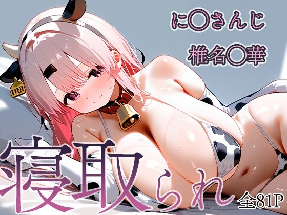 【寝取られVtuber 椎名◯華】饅頭あんこ