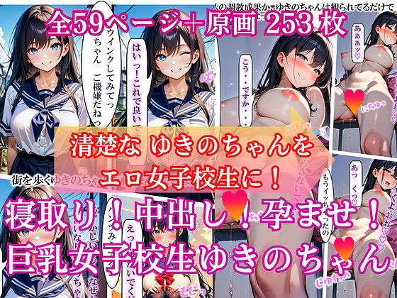 【寝取り！中出し！孕ませ！巨乳女子校生 ゆきのちゃん】ふぇち本舗