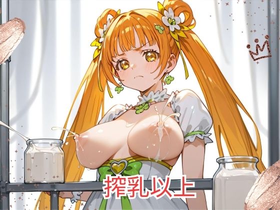 【搾乳以上】オーロラアーク