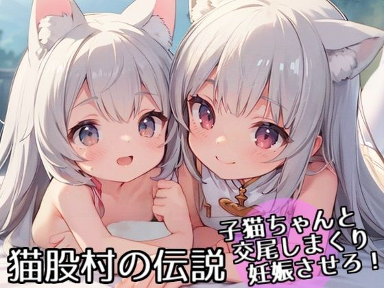 【猫股村の伝説 〜子猫ちゃんと交尾しまくり妊娠させろ！〜】AI IMEKURI