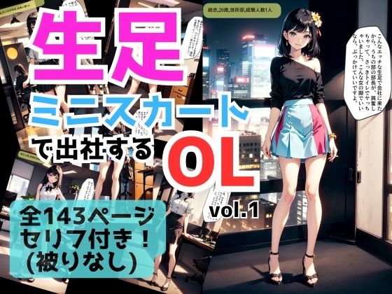 【生足ミニスカートで出社するOL vol.1】あらぶるま18＋（二次元）