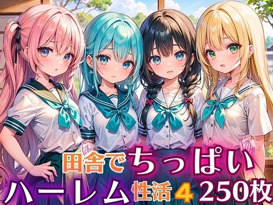 【田舎でちっぱい！ハーレム性活4【豪華CG250枚収録】】女神プロダクション