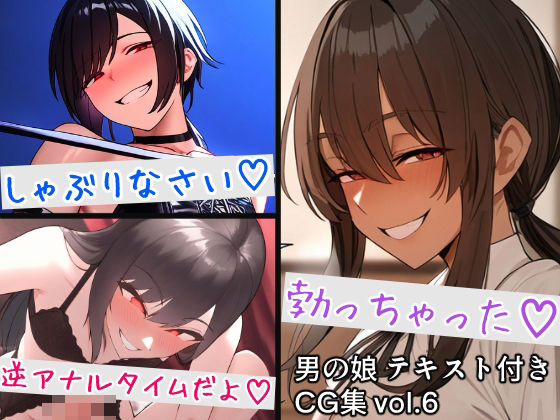 【男の娘テキスト付きCG集 vol.6】すやすーやん