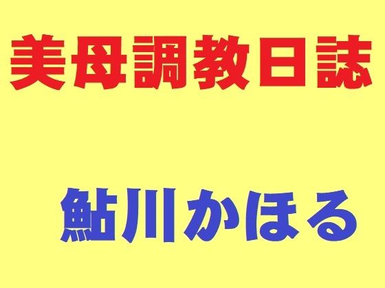 【美母調教日誌】鮎川かほる