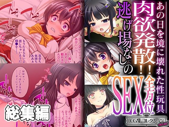 【肉欲発散！！逃げ場なしの全方位SEX 〜あの日を境に壊れた性玩具〜【CG集コレクション ミニ】】どろっぷす！