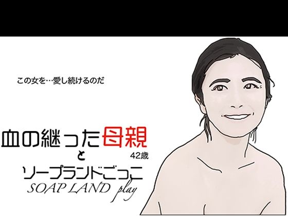 【血の継った母親とソープランドごっこ】あいうえ男