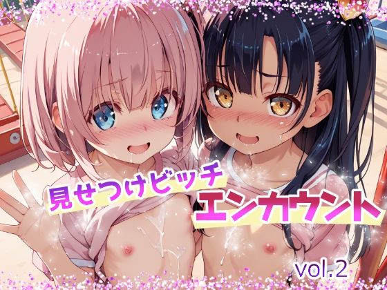 【見せつけビッチ エンカウント vol.2】てんいや