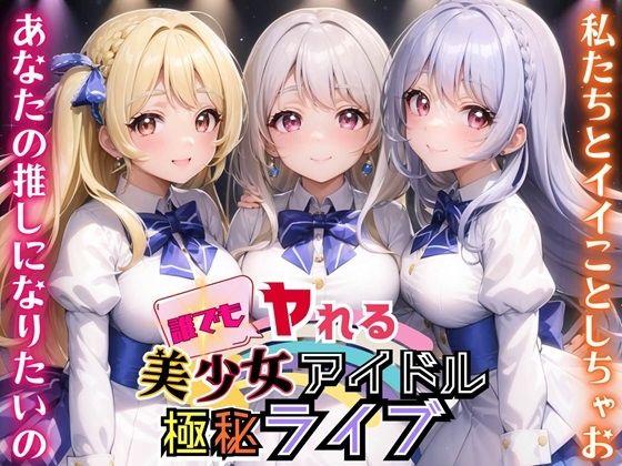 【誰でもヤれる！美少女アイドル極秘ライブ！【豪華CG280枚収録】】ルルのアトリエ