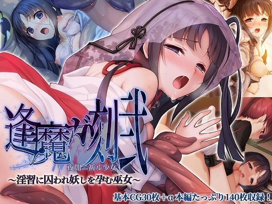 【逢魔ガ刻・弐 夜闇ニ祈ル少女 〜淫習に囚われ妖しを孕む巫女〜】どろっぷす！