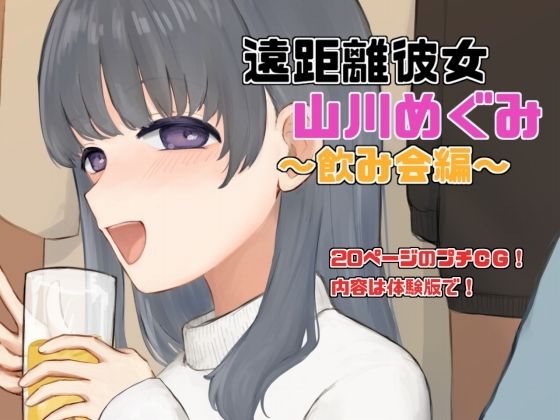 【遠距離彼女「山川めぐみ」飲み会編】Eiciffee