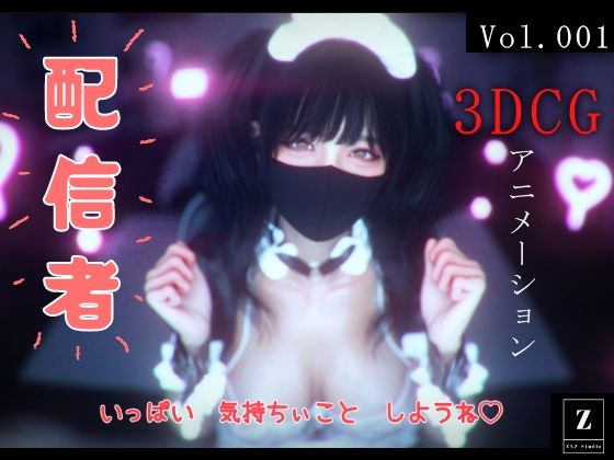 【配信者 -3DCGアニメーション-】ZYZ_studio