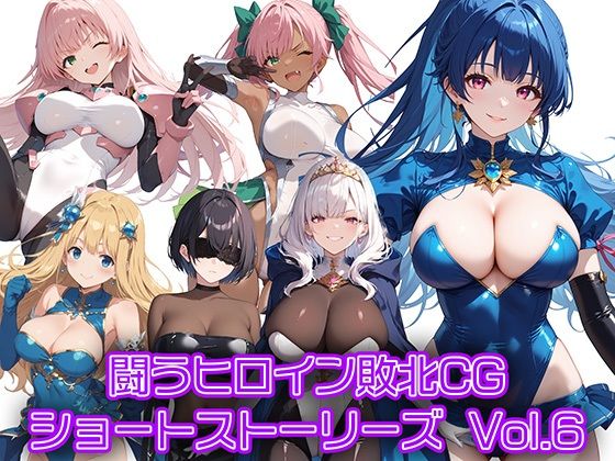 【闘うヒロイン敗北CG ショートストーリーズ Vol6】AI魔法少女