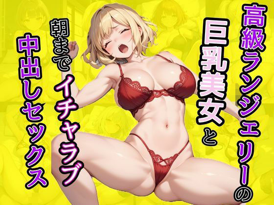 【高級ランジェリ―の巨乳美女と朝までイチャラブ中出しセックス】AIバブみ