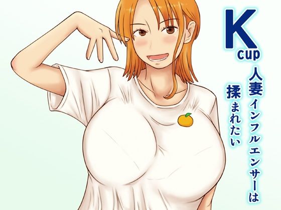 【Kcup人妻インフルエンサーは揉まれたい】なみなみぱいん