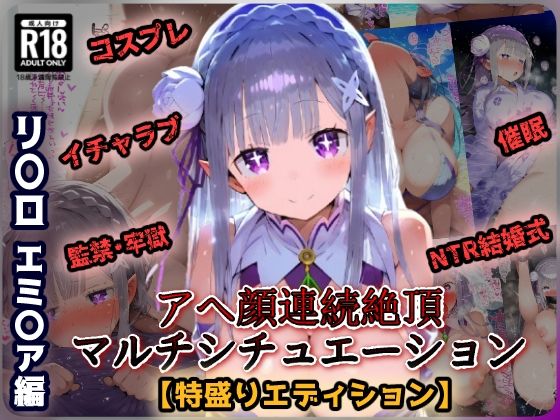 【Re:ゼ〇 エミ〇ア編 イチャラブSEX催〇NTR監獄でアヘ顔絶頂！青春コスプレ盛り＆巨根寝取られウェディング！超マルチシチュエーションセット！】あにきゃらMIX