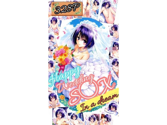 【ToL〇VEる Happy Wedding S〇X in a dream〜春〇〜（厳選328P）】だるまん